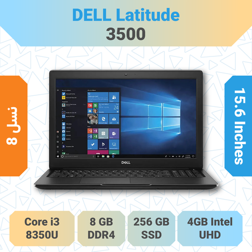 خرید لپ تاپ Dell Latitude 3500 i3 مناسب کارهای اداری دانشجویی با صفحه نمایش 15.6 اینچ