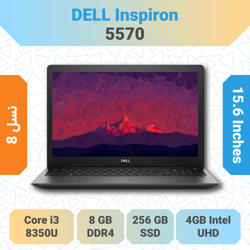 Dell Inspiron 5570 i3 لپتاپ دانشجویی مناسب کارهای اداری و روزمره با طراحی ساده و عملکرد پایدار