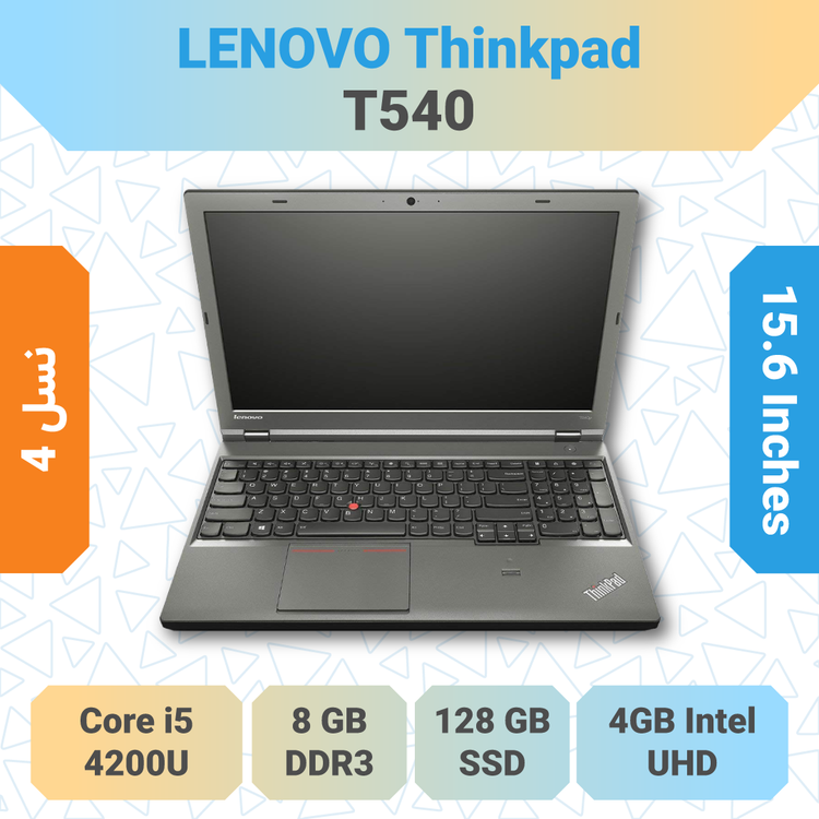 Lenovo ThinkPad T540 لپتاپ تجاری قدرتمند مناسب خرید برای کارهای اداری، دانشجویی و برنامهنویسی با کیفیت ساخت بالا
