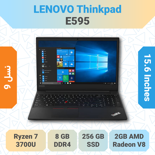Lenovo ThinkPad E595 لپتاپ قدرتمند دانشجویی و اداری با پردازنده Ryzen مناسب خرید و بررسی مشخصات